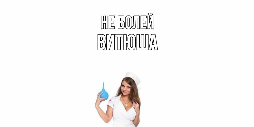Открытка  с именем. Витюша, Не болей  