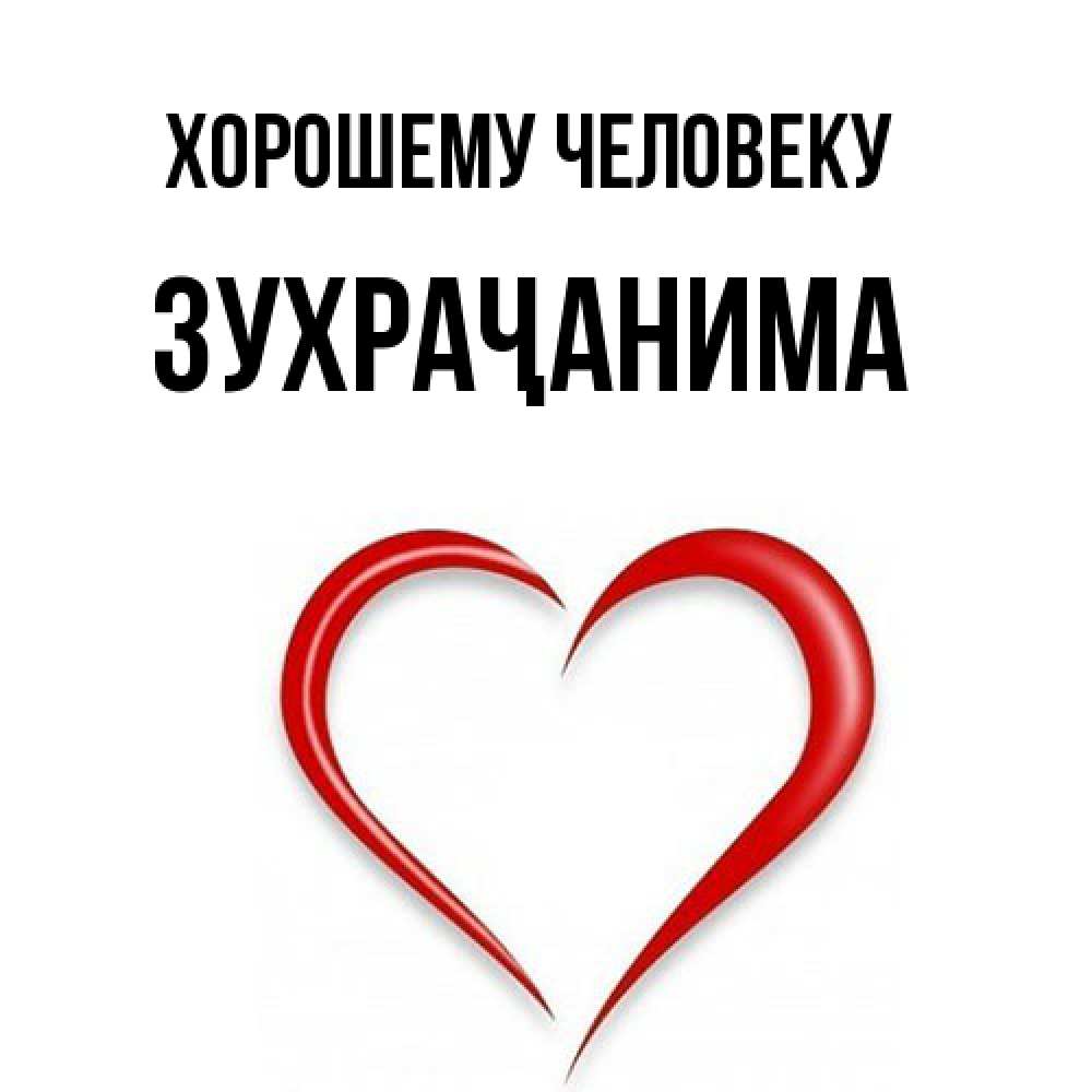 Открытка  с именем. Зухраҷанима, Хорошему человеку  