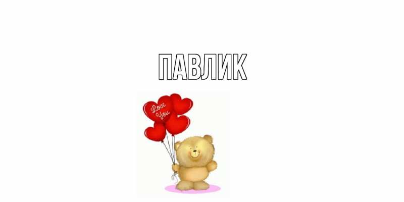 Картинка  с именем , Павлик