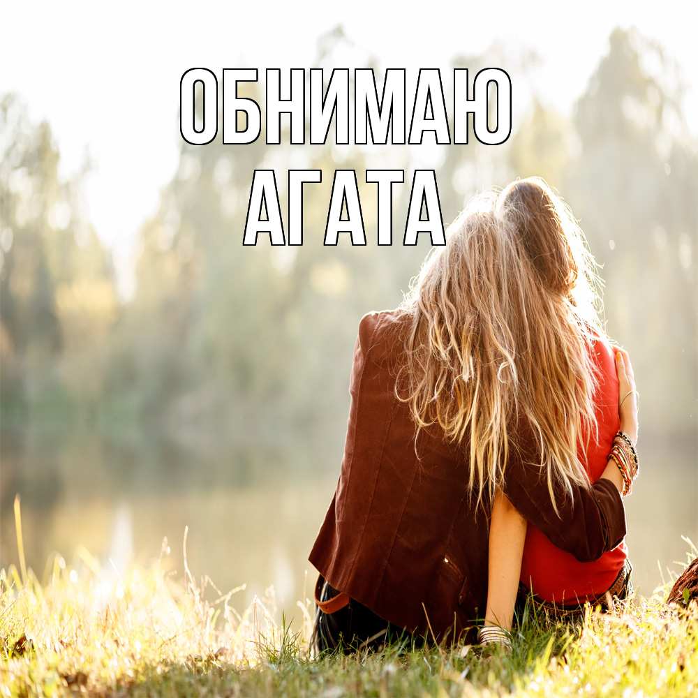 Открытка  с именем. Агата, Обнимаю  