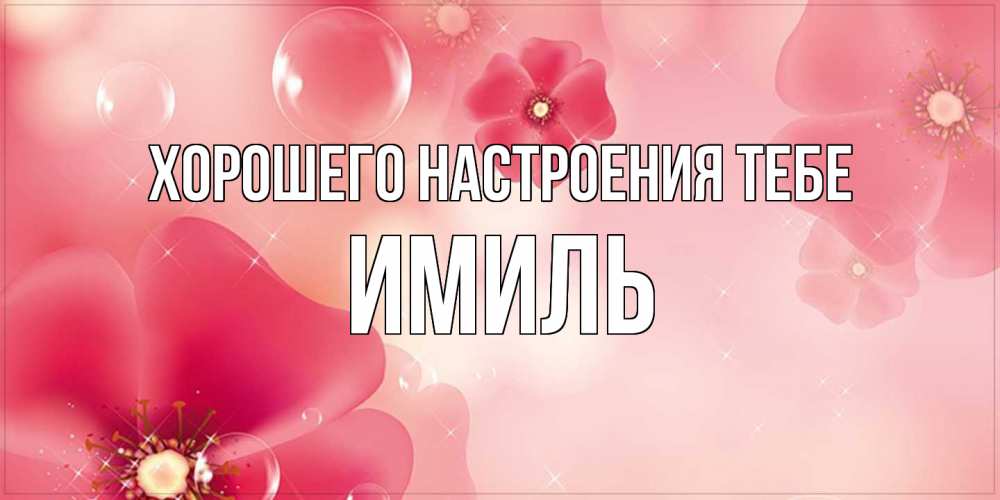 Открытка  с именем. Имиль, Хорошего настроения тебе  