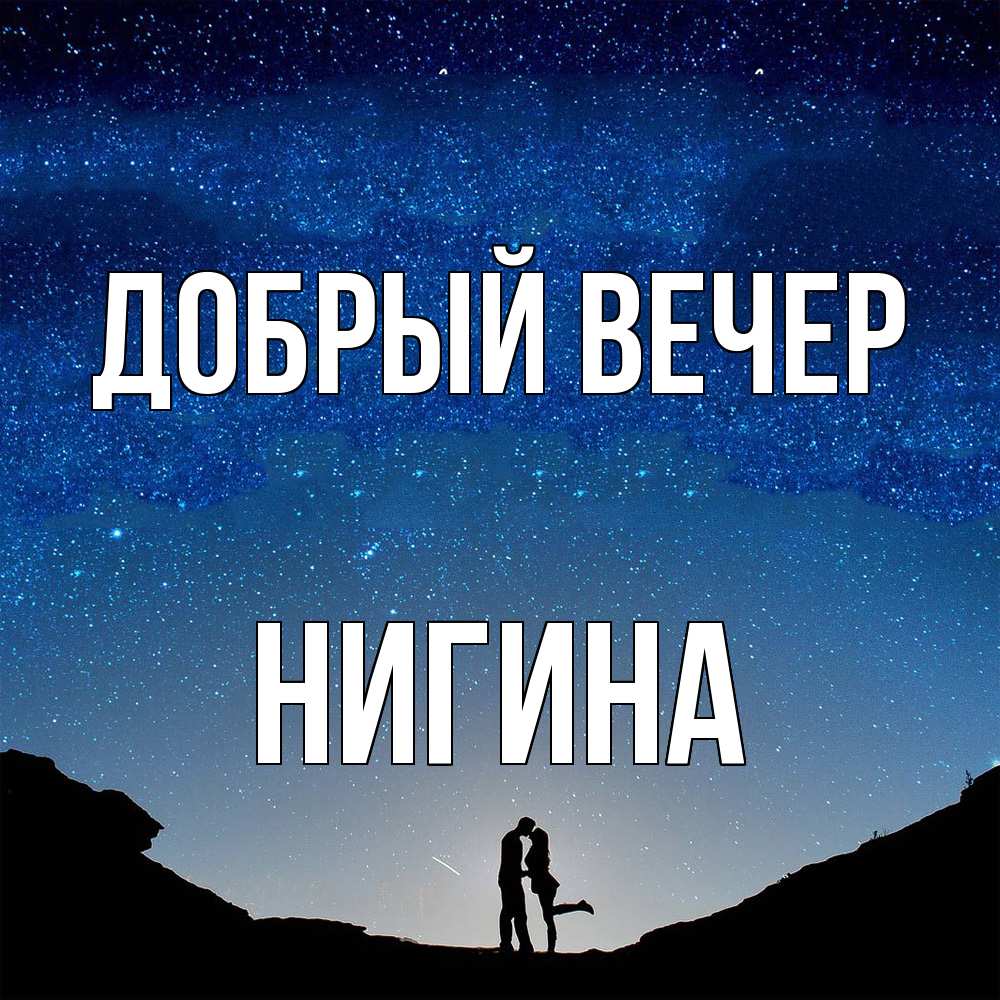 Открытка  с именем. Нигина, Добрый вечер  