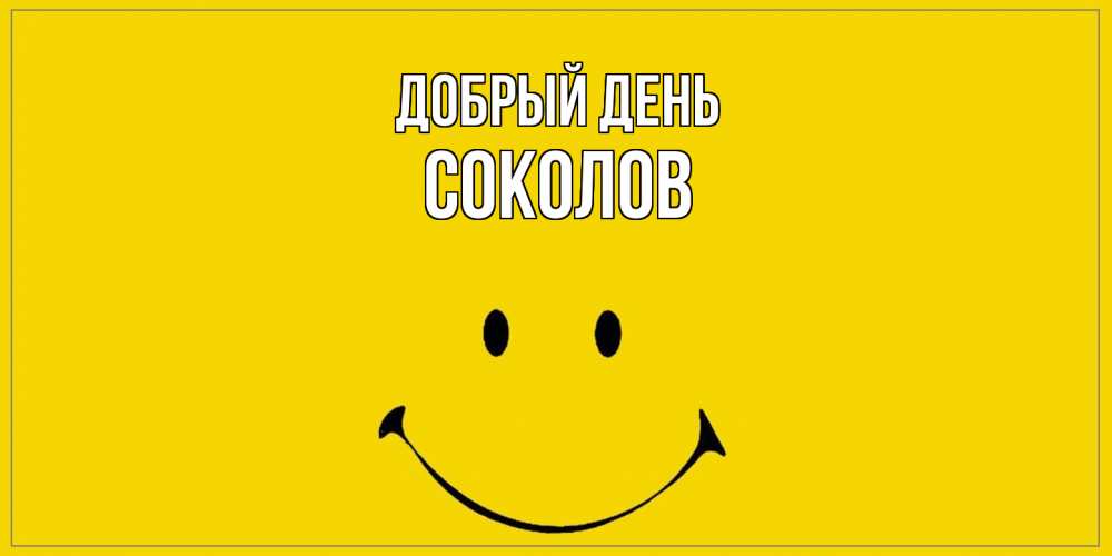 Открытка  с именем. Соколов, Добрый день  