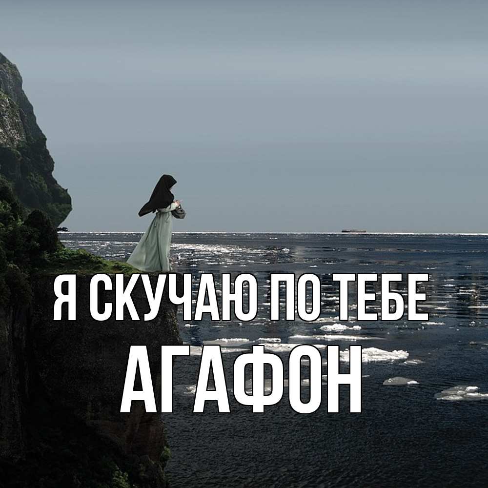 Открытка  с именем. Агафон, Я скучаю по тебе  
