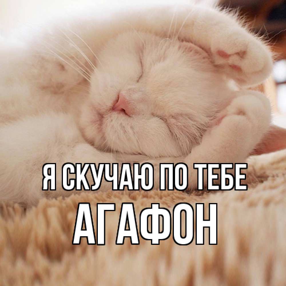 Открытка  с именем. Агафон, Я скучаю по тебе  