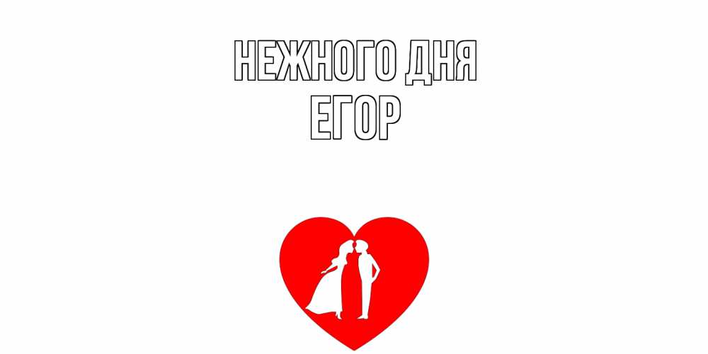 Открытка  с именем. Егор, Нежного дня  