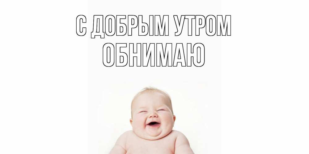 Открытка  с именем. Обнимаю, С добрым утром  
