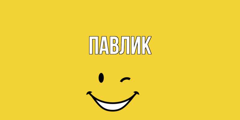 Картинка  с именем , Павлик