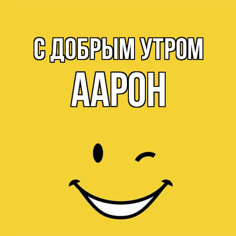 Открытка  с именем. Аарон, С добрым утром  