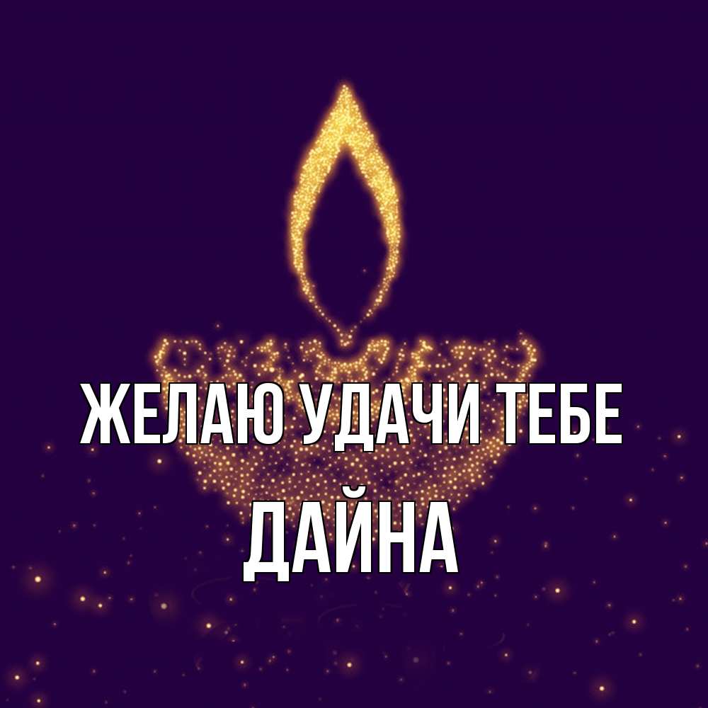 Открытка  с именем. Дайна, Желаю удачи тебе  