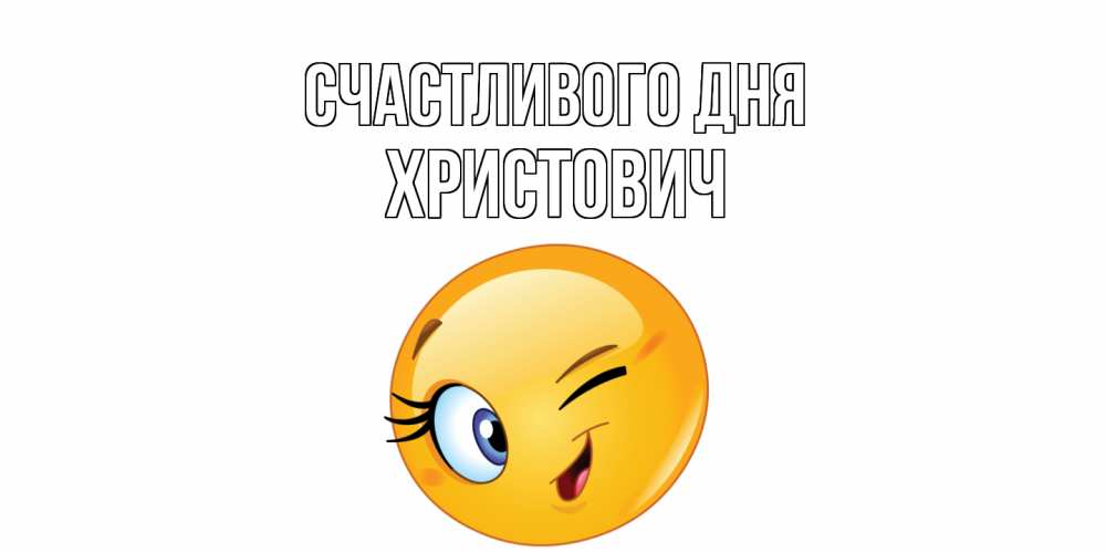 Открытка  с именем. Христович, Счастливого дня  