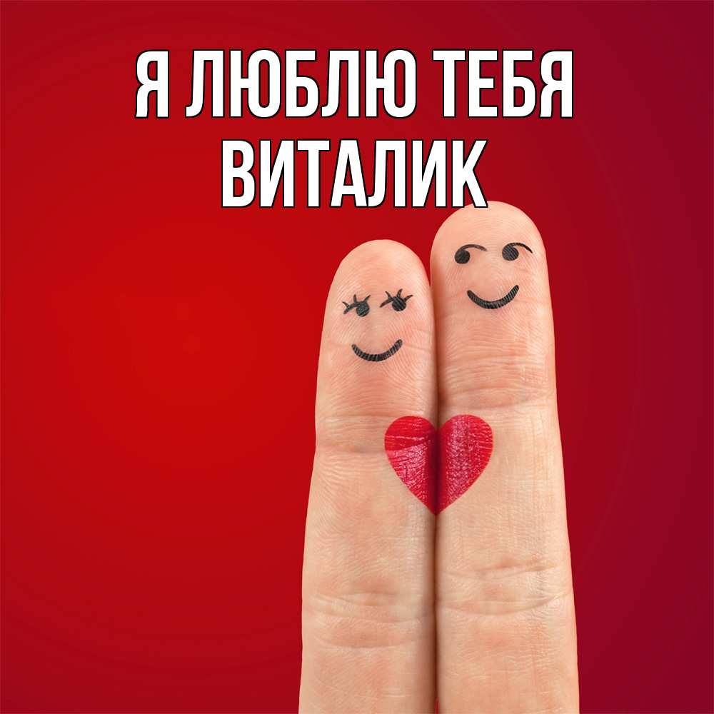 Открытка  с именем. Виталик, Я люблю тебя  