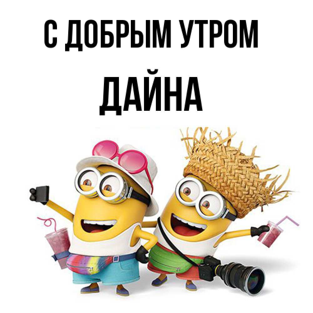 Открытка  с именем. Дайна, С добрым утром  