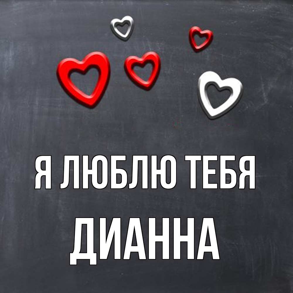 Открытка  с именем. Дианна, Я люблю тебя  