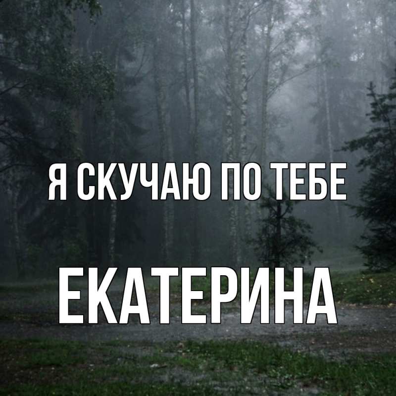 Картинка Я скучаю по тебе, Екатерина