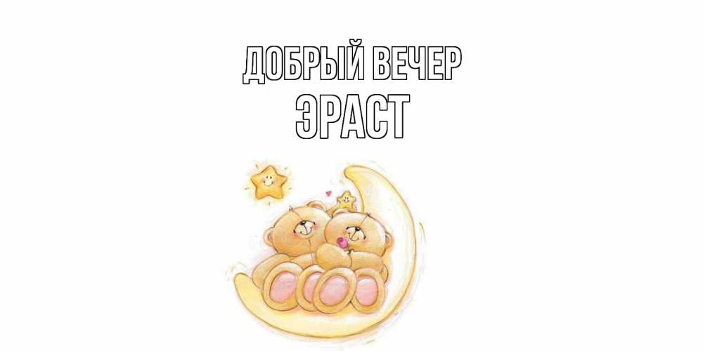 Открытка  с именем. Эраст, Добрый вечер  