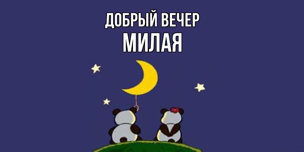 Открытка  с именем. Милая, Добрый вечер  