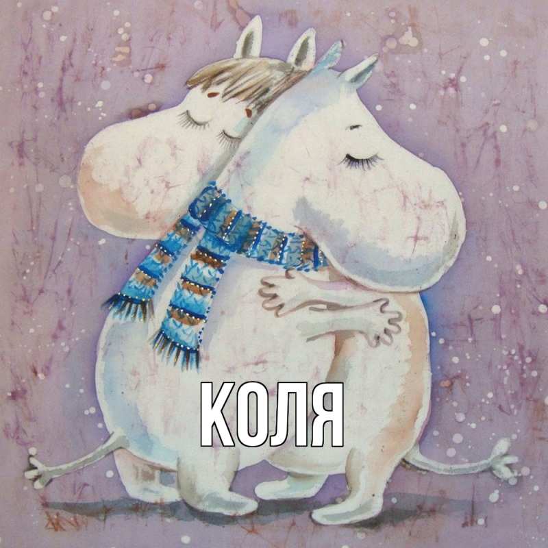 Картинка  с именем , коля