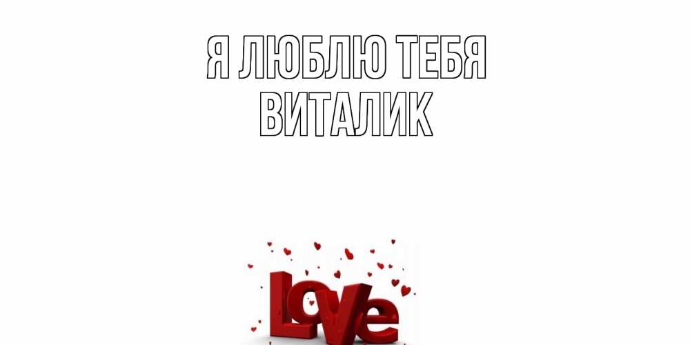 Открытка  с именем. Виталик, Я люблю тебя  