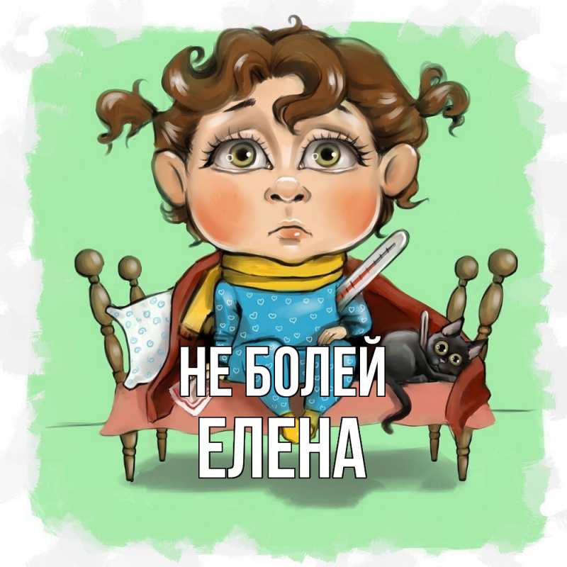 Открытка с именем, Елена, Не болей