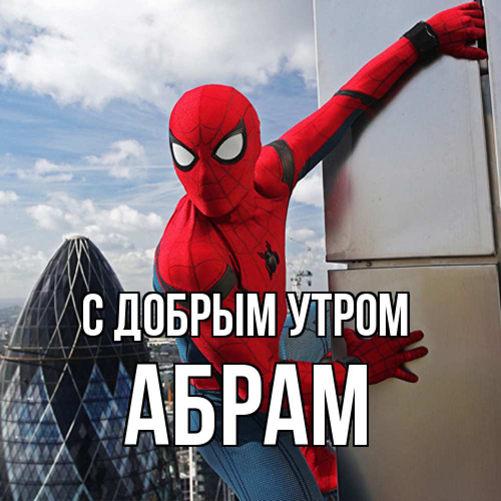Открытка  с именем. Абрам, С добрым утром  