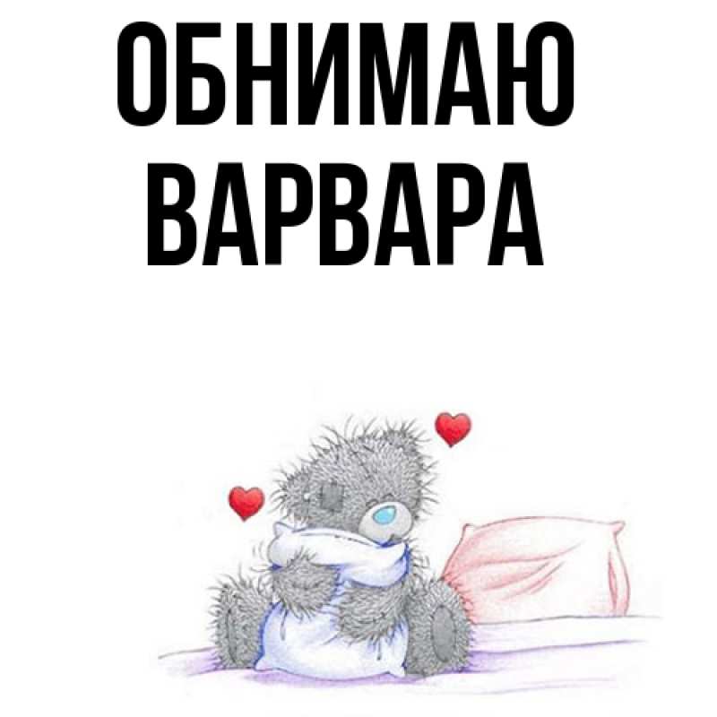 Открытка с именем, варвара, Обнимаю
