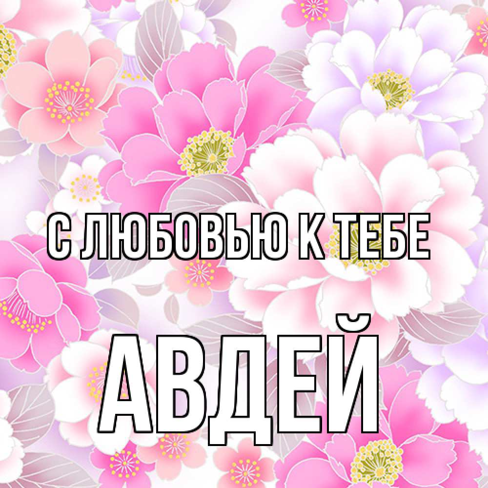 Открытка  с именем. Авдей, С любовью к тебе  