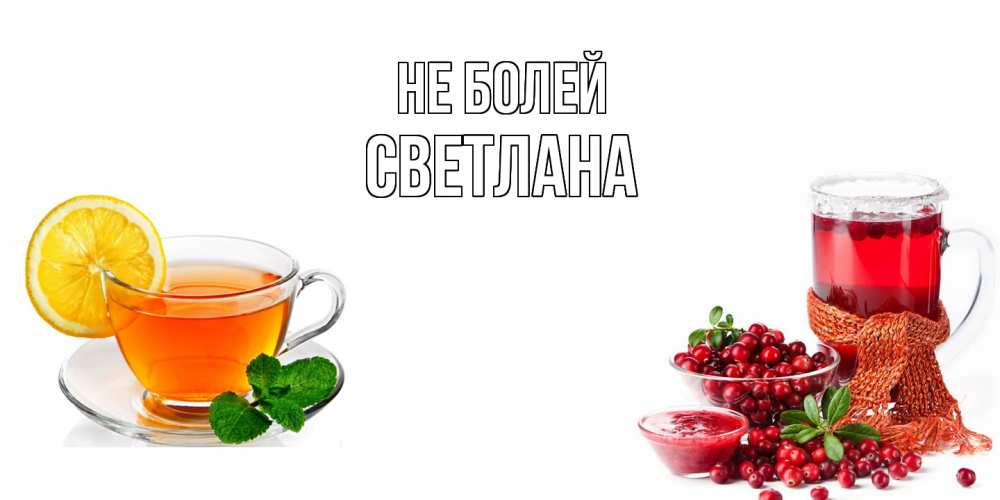 Открытка  с именем. Светлана, Не болей  