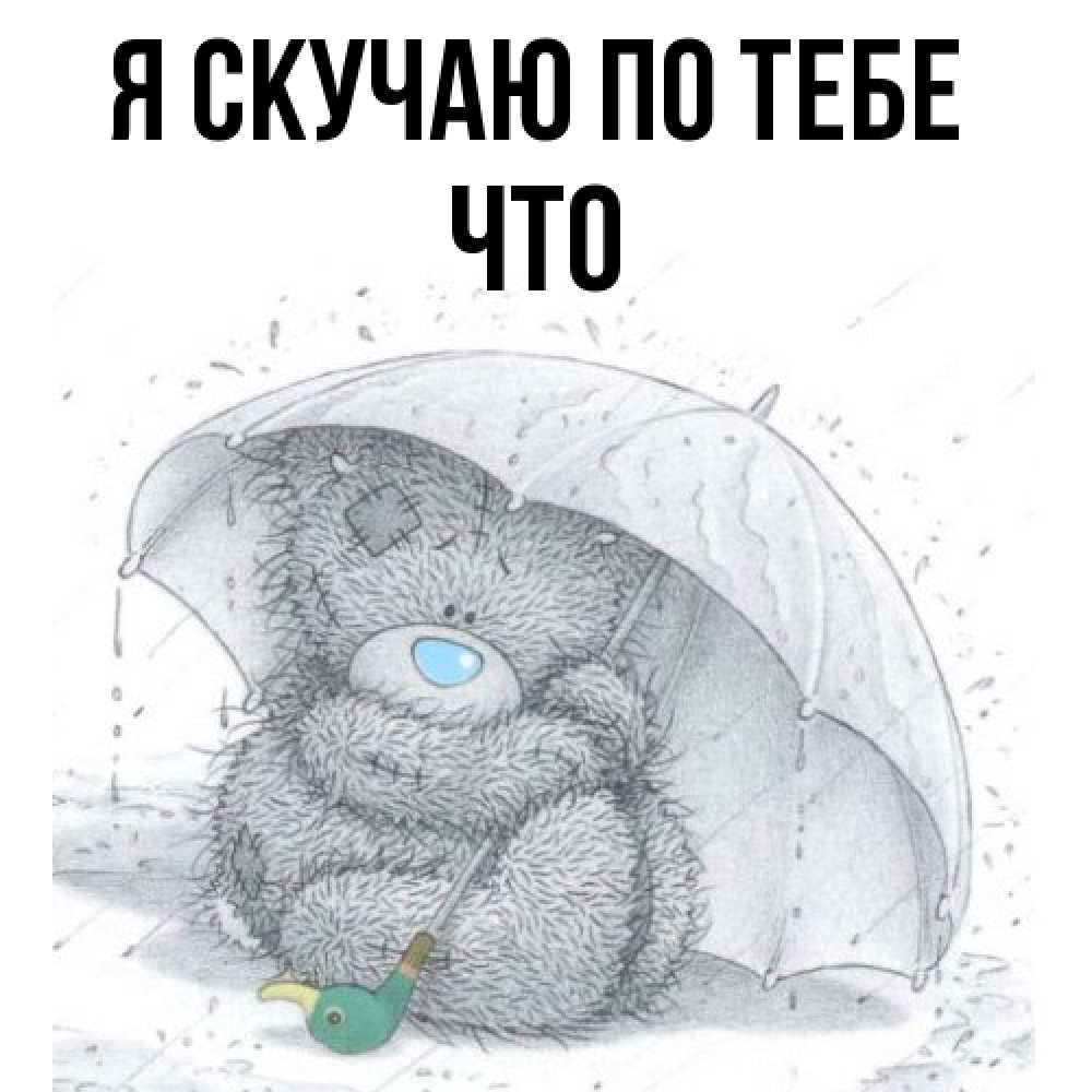 Открытка  с именем. Что, Я скучаю по тебе  