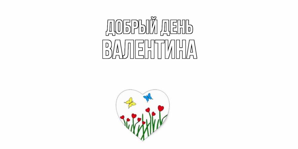 Открытка  с именем. валентина, Добрый день  