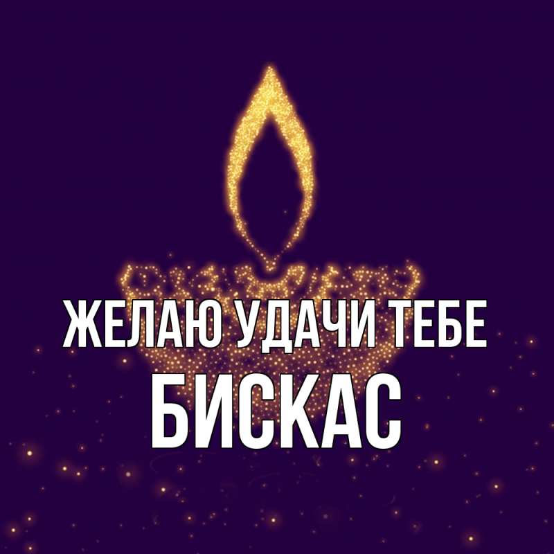 Открытка с именем, Бискас, Желаю удачи тебе