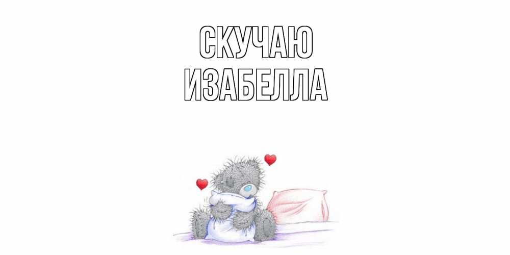 Открытка  с именем. Изабелла, Скучаю  