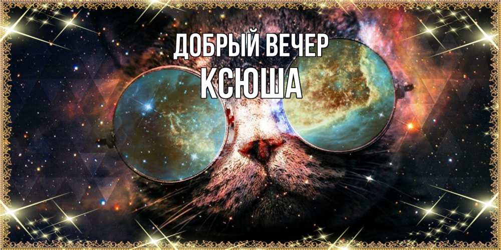 Открытка  с именем. Ксюша, Добрый вечер  