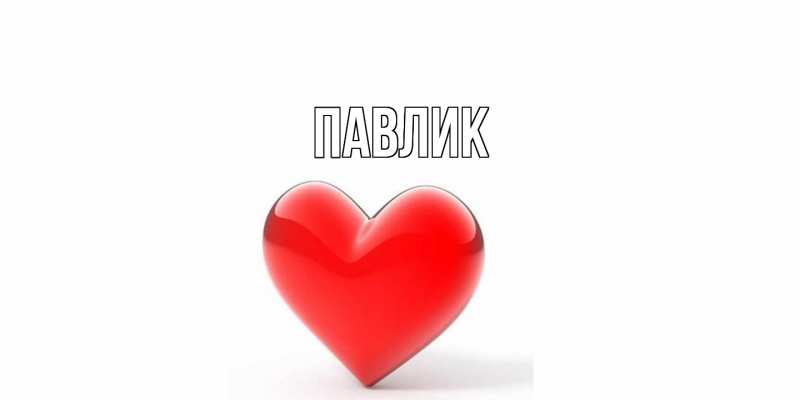 Картинка  с именем , Павлик