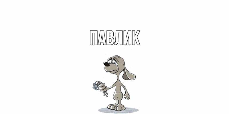 Картинка  с именем , Павлик