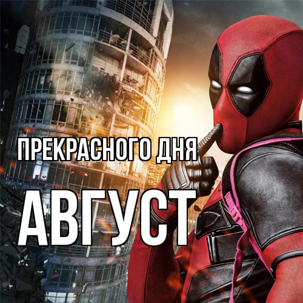 Открытка  с именем. Август, Прекрасного дня  