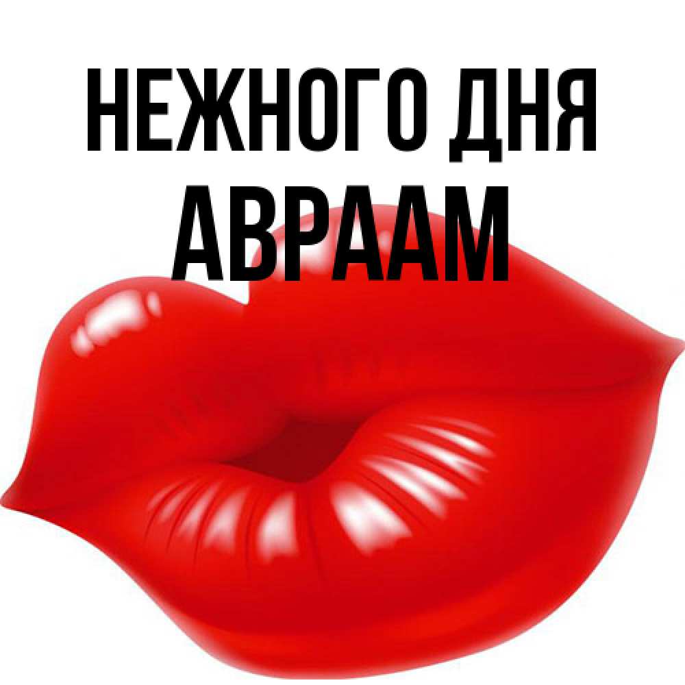 Открытка  с именем. Авраам, Нежного дня  
