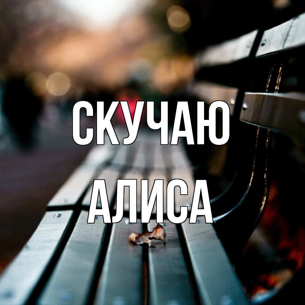 Открытка  с именем. Алиса, Скучаю  