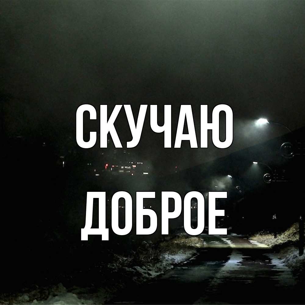 Открытка  с именем. Доброе, Скучаю  