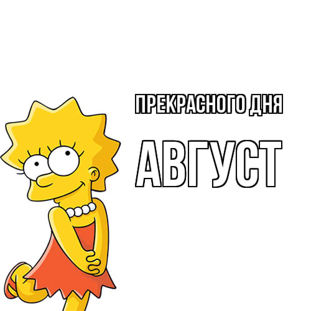 Открытка  с именем. Август, Прекрасного дня  