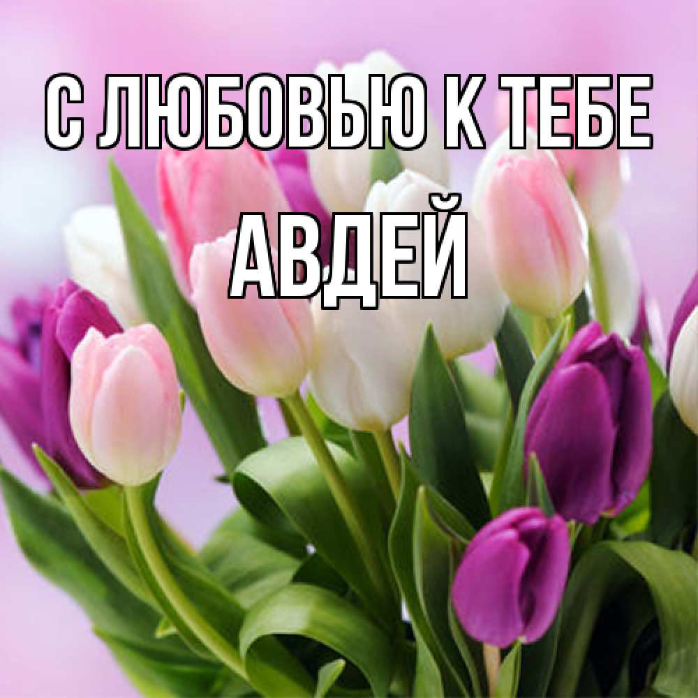 Открытка  с именем. Авдей, С любовью к тебе  