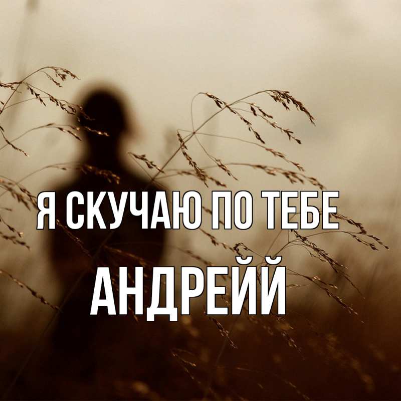 Картинка Я скучаю по тебе, Андрейй