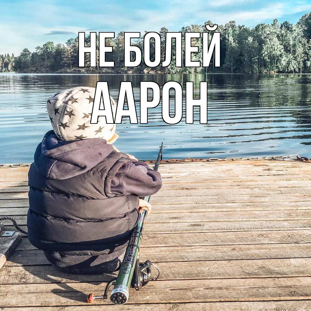 Открытка  с именем. Аарон, Не болей  