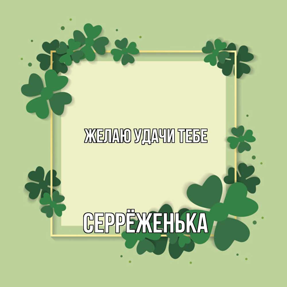 Открытка  с именем. Серрёженька, Желаю удачи тебе  