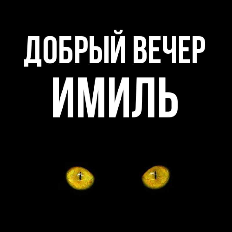 Картинка Добрый вечер, Имиль