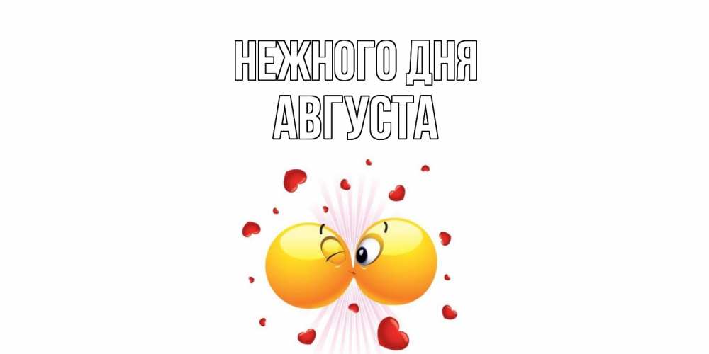 Открытка  с именем. Августа, Нежного дня  