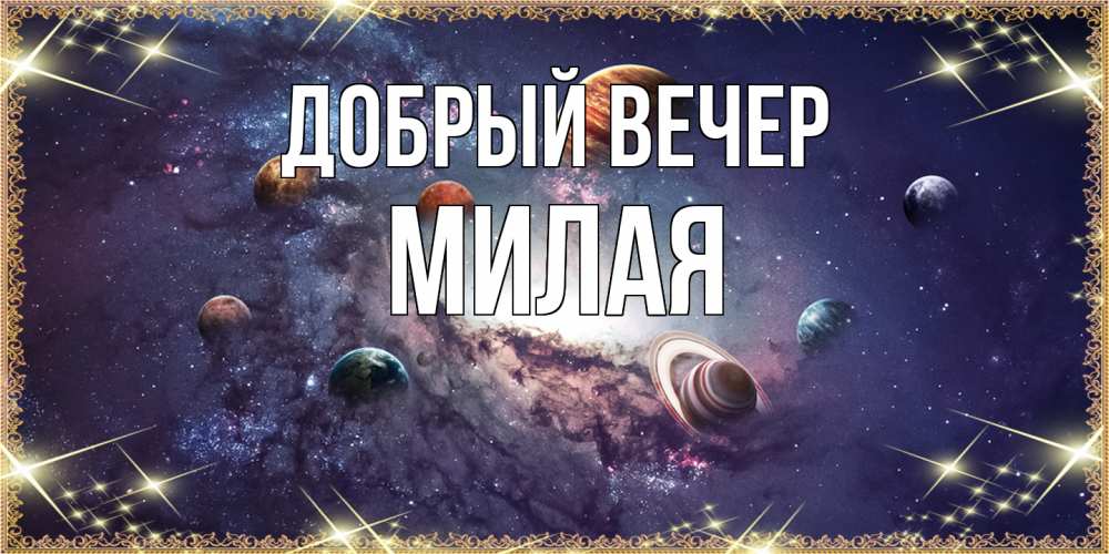 Открытка  с именем. Милая, Добрый вечер  