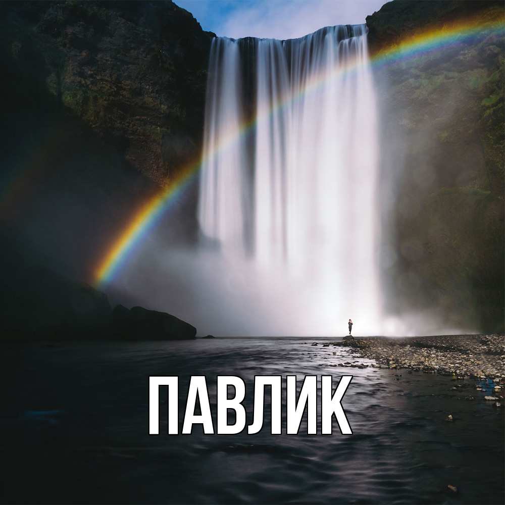 Открытка  с именем. Павлик, Главная  