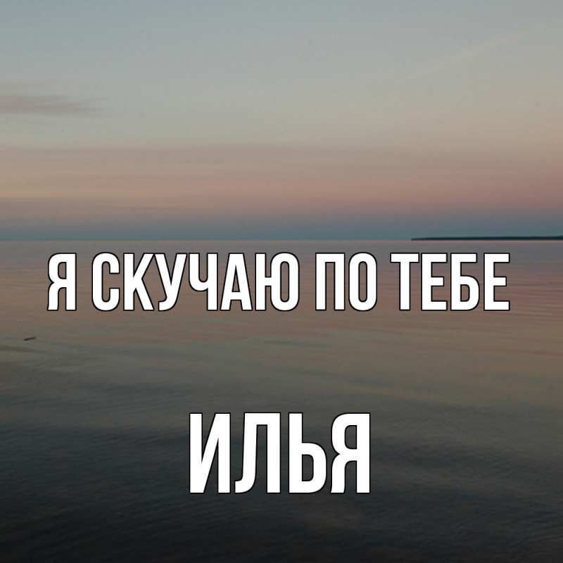 Картинка Я скучаю по тебе, Илья