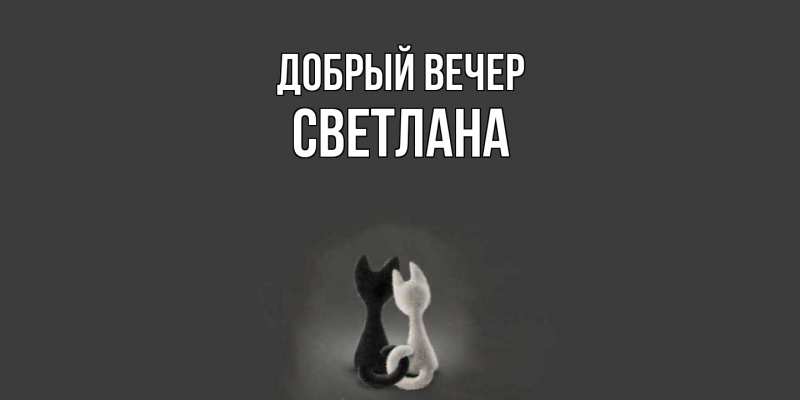 Картинка Добрый вечер, Светлана